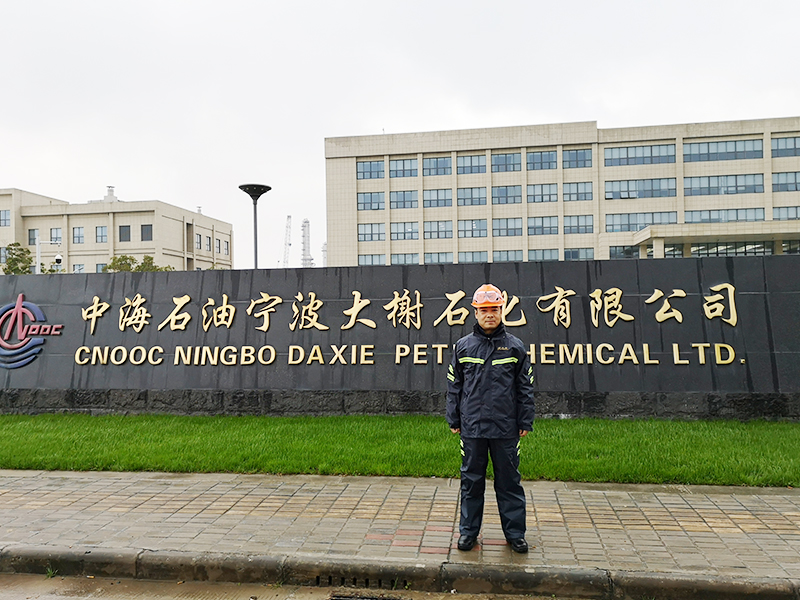  中海石油宁波大榭石化有限公司